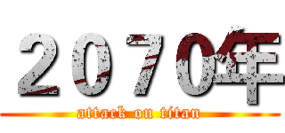 ２０７０年 (attack on titan)