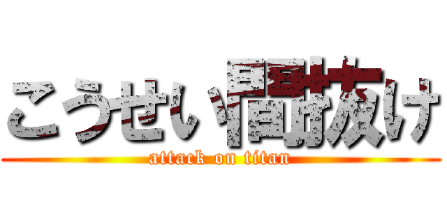 こうせい間抜け (attack on titan)