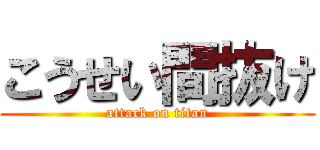 こうせい間抜け (attack on titan)