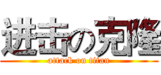 进击の克隆 (attack on titan)