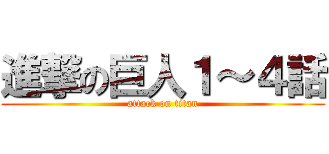 進撃の巨人１～４話 (attack on titan)
