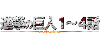 進撃の巨人１～４話 (attack on titan)