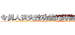令男人丧失性功能的药物有那些 (令男人丧失性功能的药物有那些【电.话186x0156x9662-Q194843976林氏药业】我们做的是长期生意,靠的是老客户长期支持
参考消息网2月20日报道 韩媒称，“剩女多、离婚率高的城市，房价一定会上涨。”这是中国经济学家金岩石2016年12月参加在上海举行的房地产相关论坛时说的话。
)