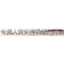 令男人丧失性功能的药物有那些 (令男人丧失性功能的药物有那些【电.话186x0156x9662-Q194843976林氏药业】我们做的是长期生意,靠的是老客户长期支持
参考消息网2月20日报道 韩媒称，“剩女多、离婚率高的城市，房价一定会上涨。”这是中国经济学家金岩石2016年12月参加在上海举行的房地产相关论坛时说的话。
)
