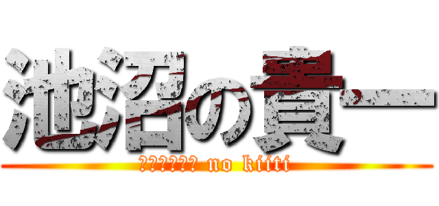 池沼の貴一 (ｔｉｓｙｏｕ no kiiti)