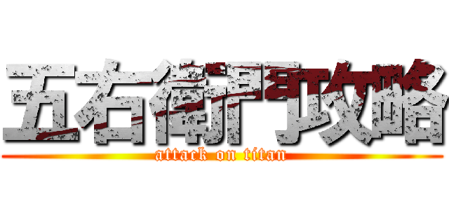 五右衛門攻略 (attack on titan)