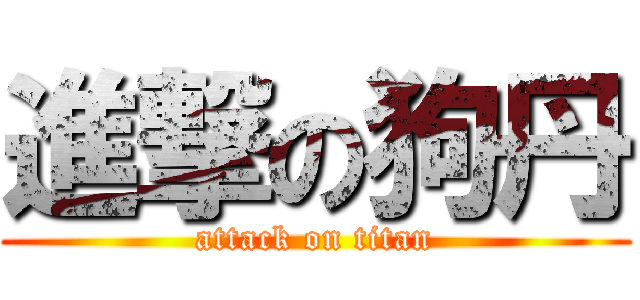 進撃の狗丹 (attack on titan)