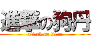 進撃の狗丹 (attack on titan)