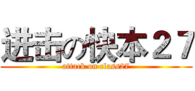 进击の快本２７ (attack on class27)