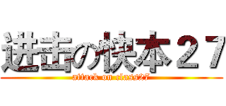 进击の快本２７ (attack on class27)