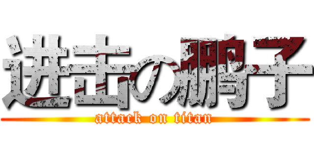 进击の鹏子 (attack on titan)