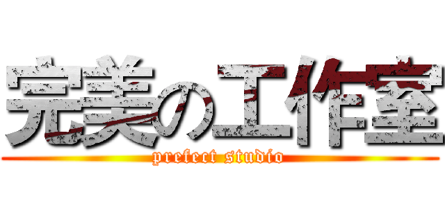 完美の工作室 (prefect studio)