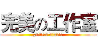 完美の工作室 (prefect studio)