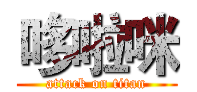 哆啦咪 (attack on titan)