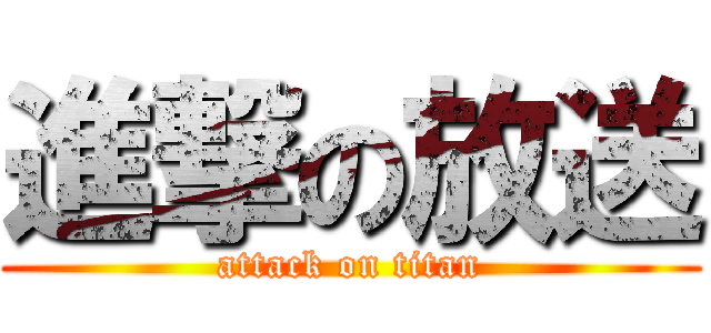 進撃の放送 (attack on titan)