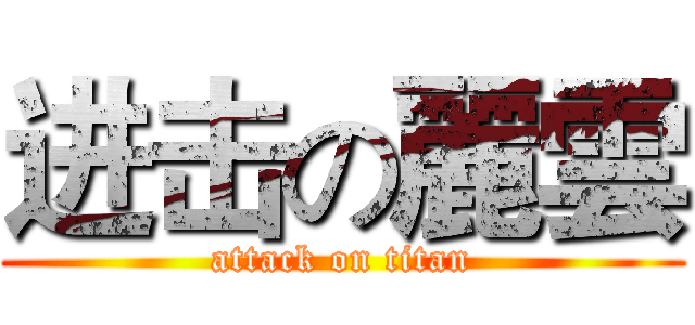 进击の麗雲 (attack on titan)