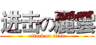 进击の麗雲 (attack on titan)