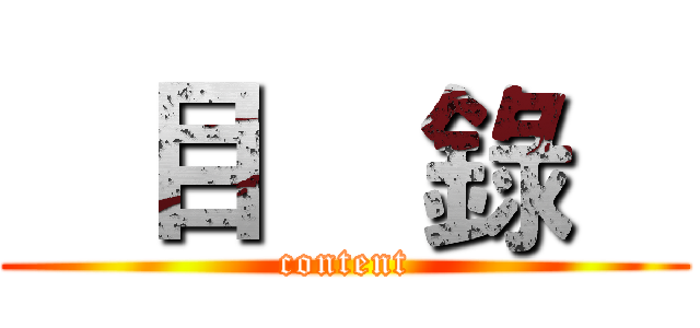    目    錄    (content)