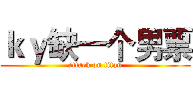 ｋｙ缺一个男票 (attack on titan)