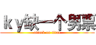 ｋｙ缺一个男票 (attack on titan)