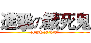 進擊の餓死鬼 (attack on titan)