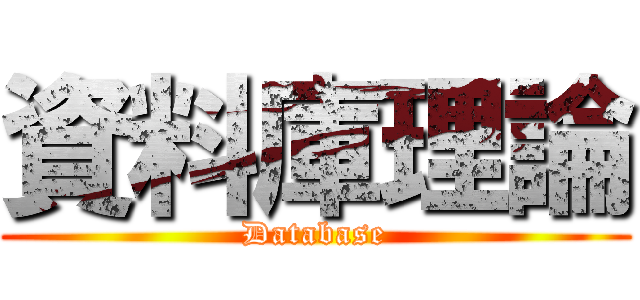 資料庫理論 (Database)