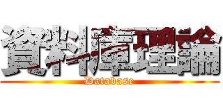 資料庫理論 (Database)