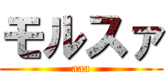 モルスァ (aaa)