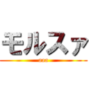 モルスァ (aaa)