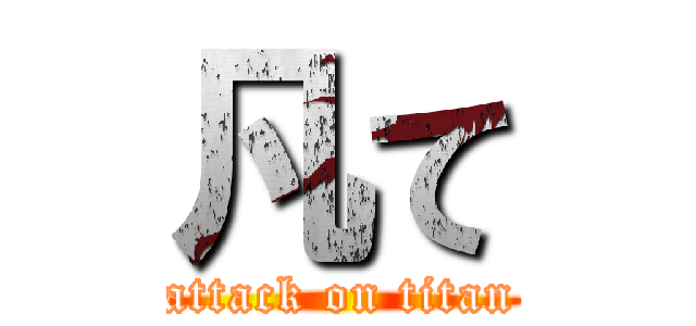 凡て (attack on titan)