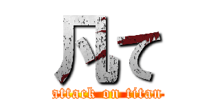 凡て (attack on titan)