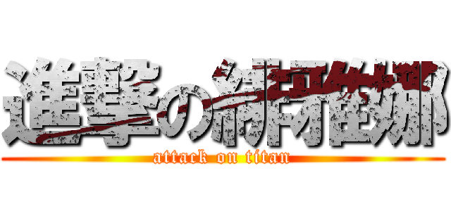 進撃の緋雅娜 (attack on titan)