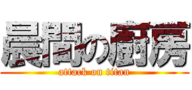 晨間の廚房 (attack on titan)