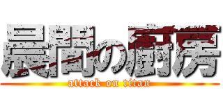 晨間の廚房 (attack on titan)