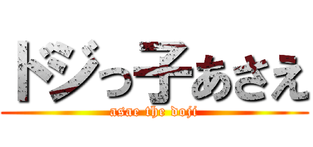 ドジっ子あさえ (asae the doji)
