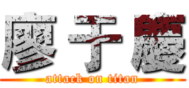 廖 于 慶 (attack on titan)