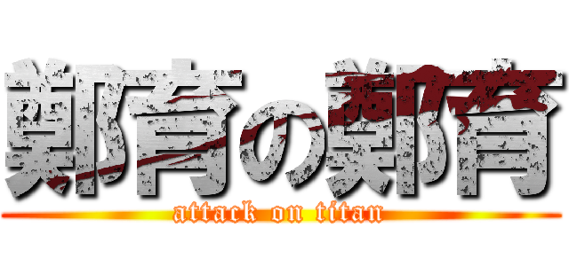 鄭育の鄭育 (attack on titan)