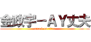 金政宇－ＡＹ丈夫 (attack on titan)