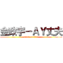 金政宇－ＡＹ丈夫 (attack on titan)