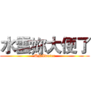 水雲妳大便了 (UNIwater)
