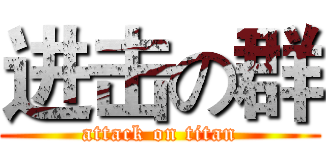 进击の群 (attack on titan)