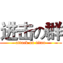 进击の群 (attack on titan)