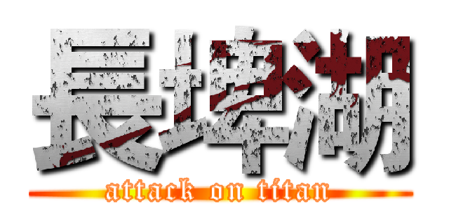 長埤湖 (attack on titan)