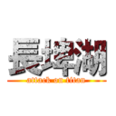 長埤湖 (attack on titan)