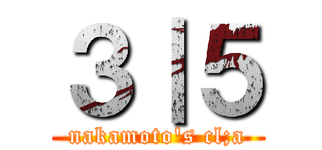 ３｜５ (nakamoto's cl;a)