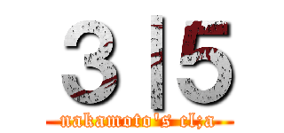 ３｜５ (nakamoto's cl;a)