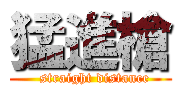 猛進槍 (  straight distance)
