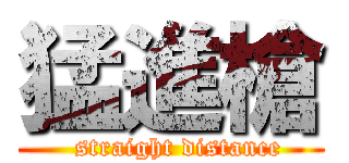 猛進槍 (  straight distance)