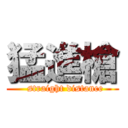 猛進槍 (  straight distance)