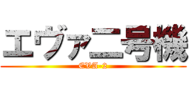 エヴァ二号機 (EVA-2)